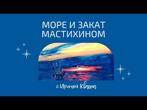 Видео: 🌅 Море и закат мастихином | Урок живописи с Ириной Кваша
