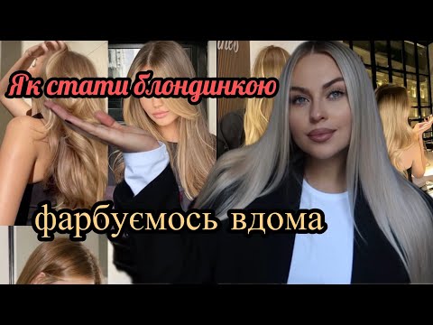 Видео: ЯК СТАТИ БЛОНДИНКОЮ В ДОМАШНІХ УМОВАХ 👩‍🦳ФАРБУЄМОСЬ В БЛОНД ВДОМА