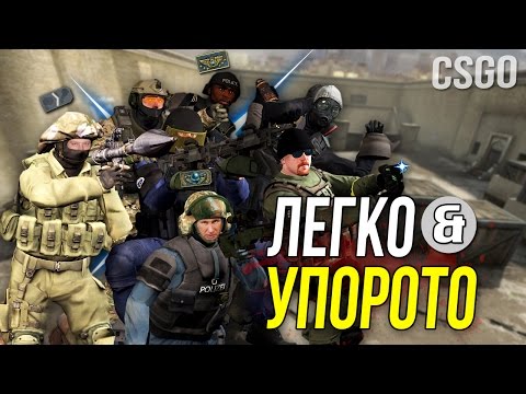 Видео: CS:GO - ЛЕГКО И УПОРОТО