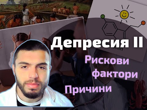 Видео: Депресия 2/3: рискови фактори, причини | Д-р Манолов