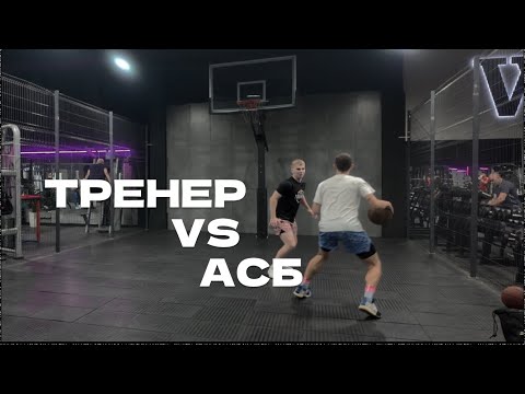 Видео: Один на один с игроком АСБ