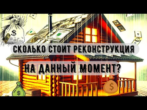 Видео: Цена Реконструкции Дома в Беларуси. Что стоит Идея?