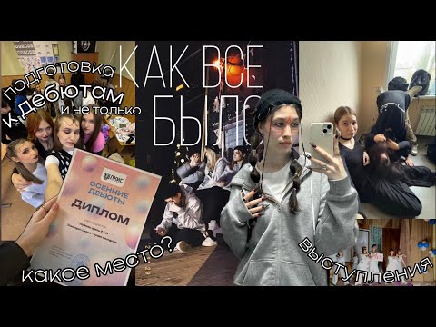 Видео: дебюты в колледже ☠️ выступления и слезы || как все было
