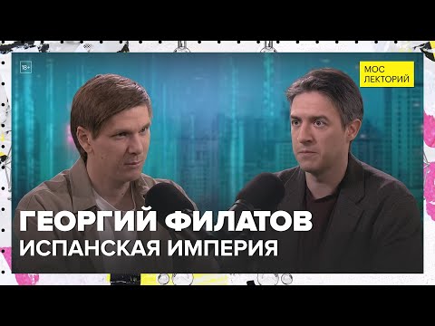 Видео: Испанская империя | Георгий Филатов Лекция 2025 | Мослекторий
