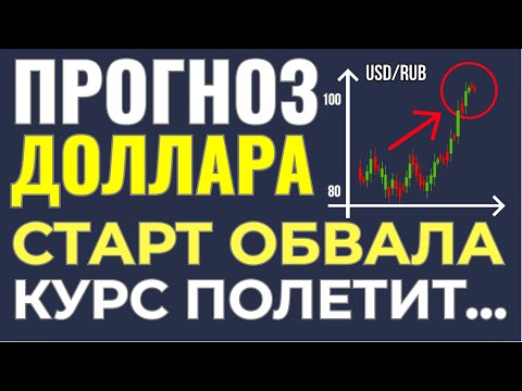 Видео: В 20-х числах ноября рубль ослабеет: назван день, когда доллар начнет расти! Курс доллара прогноз!