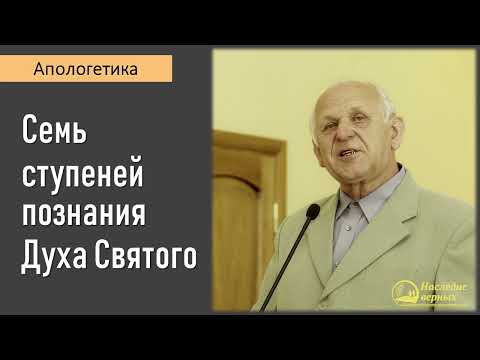 Видео: Семь ступеней познания Духа Святого II Е.Н. Пушков