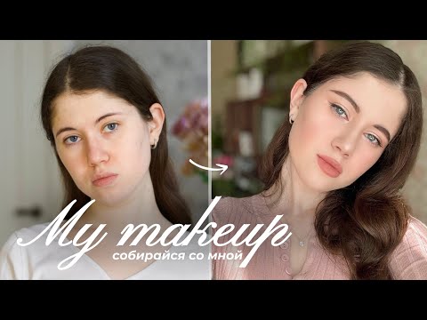 Видео: МОЙ ПОВСЕДНЕВНЫЙ МАКИЯЖ // get ready with me