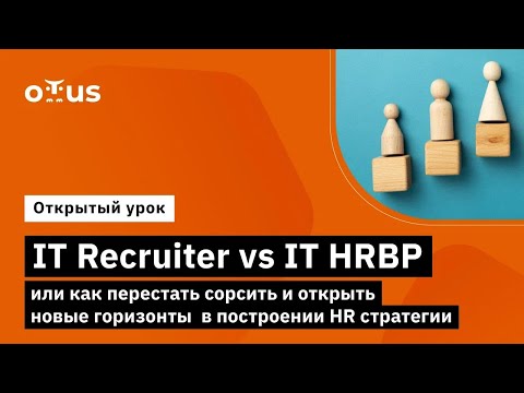 Видео: IT Recruiter vs IT HRBP как перестать сорсить и открыть новые горизонты в построении HR стратегии