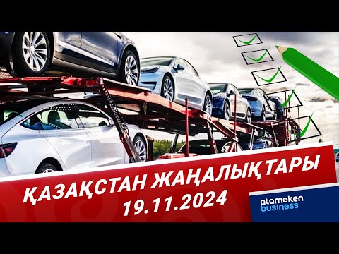 Видео: Қазақстанға көлік кіргізу тәртібі өзгереді | Қазақстан жаңалықтары