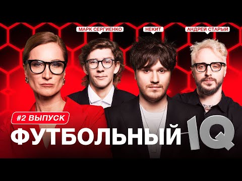 Видео: Футбольный IQ #2 | Сергиенко, Некит, Старый