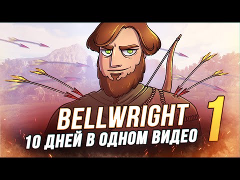 Видео: 100 Дней выживания - Bellwright - Строим Свое Королевство - 1/10