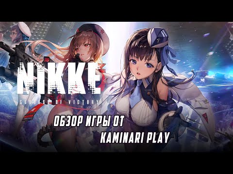 Видео: Обзор игры NIKKE:GODDESS OF VICTORY