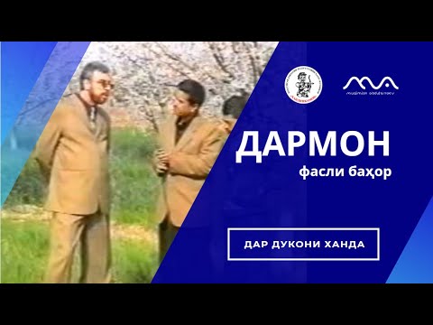 Видео: Барномаи Дармон аз фасли Баҳор (аз бойгонии Хандинкамон)