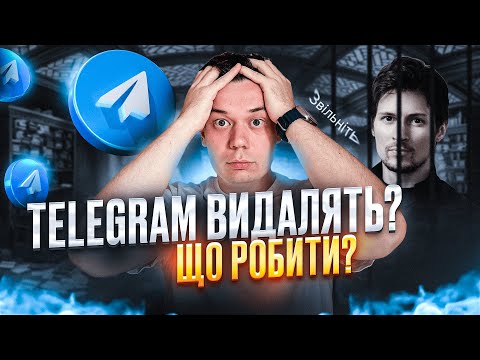 Видео: TELEGRAM ВИДАЛЯТЬ? ЩО РОБИТИ АДМІНАМ? ШУКАЄМО ВАКАНСІЇ НА ЗАВОД?