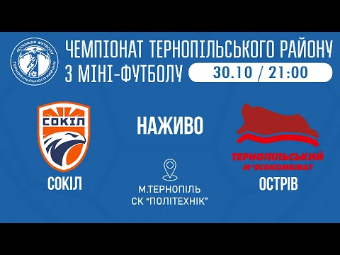 Видео: "Сокіл" Байківці – "Острів" М'ясокомбінат / МІНІ-ФУТБОЛ / 5 тур