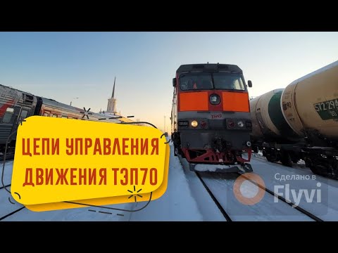 Видео: Цепи управления движения ТЭП70 / Схема движения тепловоза ТЕП70