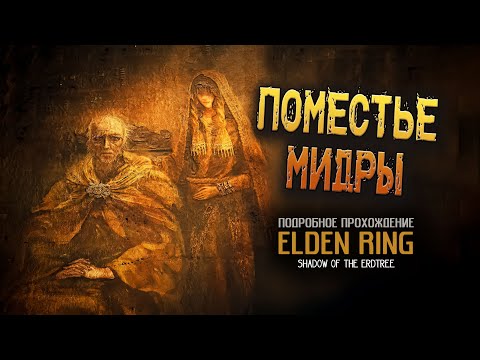 Видео: Elden Ring: Shadow of the Erdtree: (ver. 1.16) Поместье Мидры.