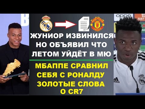 Видео: ВИНИСИУС ИЗВИНИЛСЯ ПЕРЕД РЕАЛОМ, НО ОБЪЯВИЛ ОБ УХОДЕ В МЮ. МБАППЕ СРАВНИЛ СЕБЯ И РОНАЛДУ. ТРАНСФЕРЫ