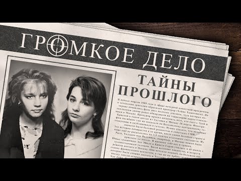 Видео: Громкое дело: Тайны прошлого. Криста Сарап и Эда Эйкла.