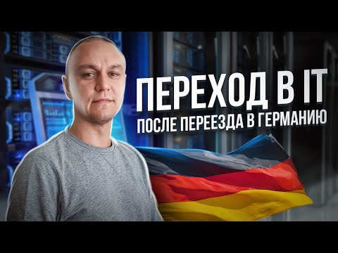 Видео: 👨‍💻 Переход в IT после переезда в Германию