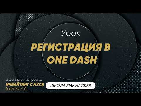 Видео: Регистрация  и установка софта One Dash | Инвайтинг |Продвижение в Телеграм | Ольга Чатботнутая