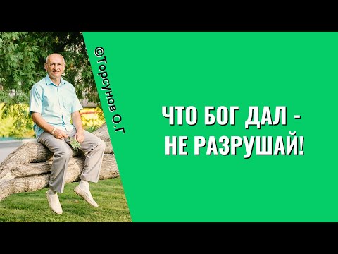 Видео: Что Бог дал - не разрушай! Торсунов лекции