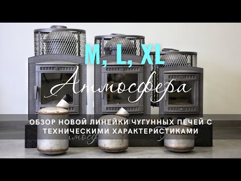 Видео: Обзор линейки чугунных печей Атмосфера.