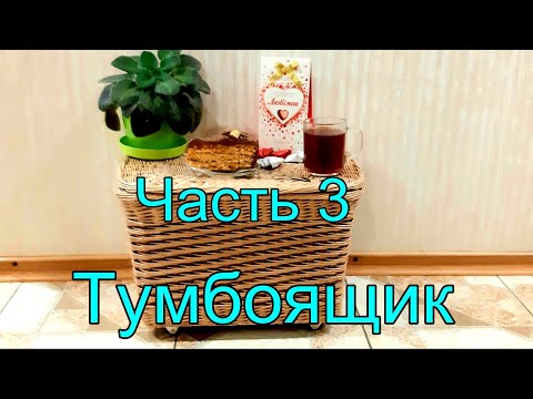Видео: Тумба? Ящик или тумбоящик ?Часть 3.Крышка. Крепление колесиков. Приятного просмотра!