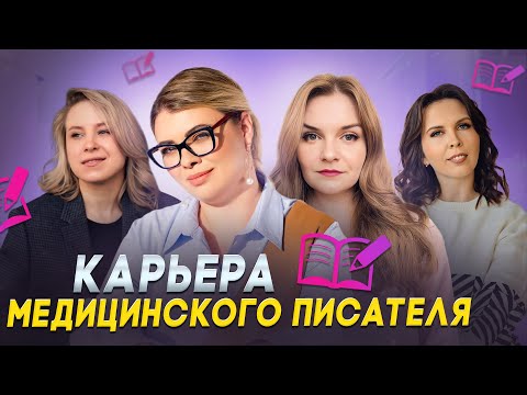 Видео: Вебинар "Карьера медицинского писателя"