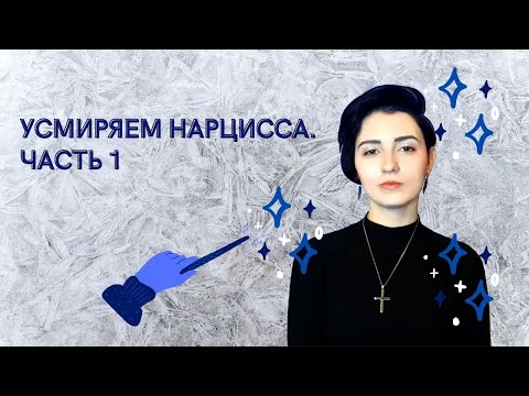 Видео: Усмиряем нарцисса. Часть 1