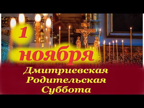 Видео: 1 ноября Дмитриевская Родительская Суббота! Потрясающее слово 1 ноября 2025 года в Родительский день