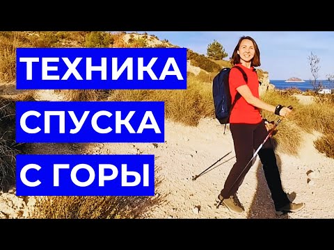 Видео: Техника Спуска с Горы: 5 Ключевых Советов для Безопасного и Эффективного Спуска | Северная Ходьба