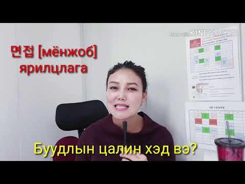 Видео: Солонгос хэл #23 Буудлын цалин хэд вэ? | KHULAN korea