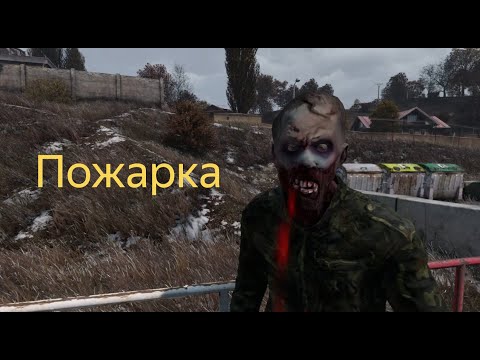 Видео: DAYZ 1.26 | ПЕРВАК PVE | ОСЕННИЙ СЕЗОН 11 СЕРИЯ | АТМОСФЕРА ВЫЖИВАНИЯ В СОЛО!