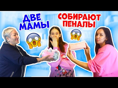 Видео: МАМЫ Собирают ПЕНАЛЫ в ШКОЛУ😱