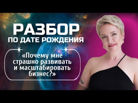 Видео: Как побороть страх и неуверенность в себе? | Разбор Матрицы судьбы по дате рождения