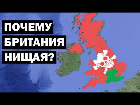 Видео: Почему Лондон БОГАТЫЙ, а остальная Британия НИЩАЯ?