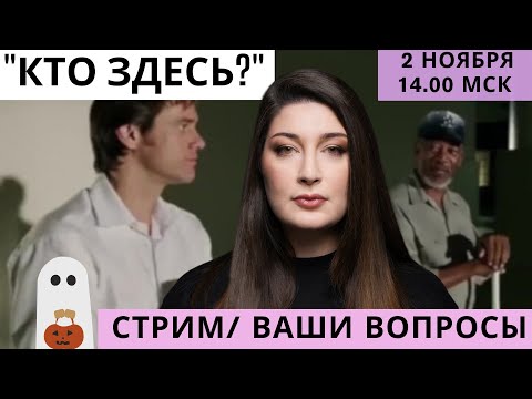 Видео: СТРИМ Нино Росебашвили feat. Бубочка "Кто здесь?"