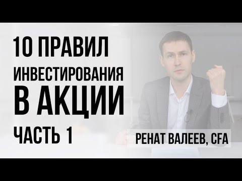 Видео: 10 правил инвестирования в акции. Часть 1. 0+