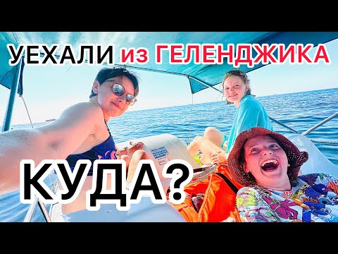 Видео: ГЕЛЕНДЖИК 2023 уехали / АНАПА / ЗАСЕЛЯЕМСЯ / КАТАМАРАНЫ / ГУЛЯЕМ / влог
