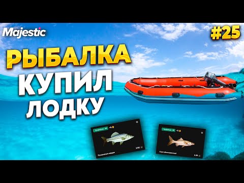 Видео: ПУТЬ НОВИЧКА С НУЛЯ, РЫБАЛКА 6 РАНГ, КУПИЛ ЛОДКУ НА MAJESTIC RP / GTA 5 RP.  ПРОМО - TAXI