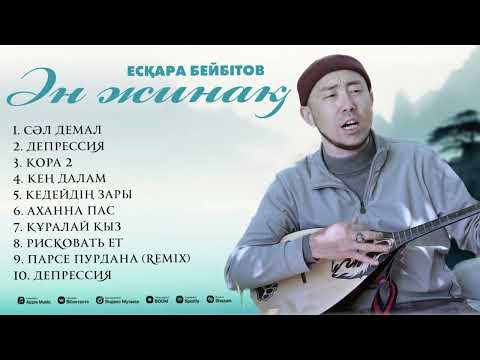 Видео: Есқара Бейбітов ӘН ЖИНАҚ 2025 Жыл