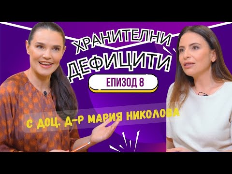 Видео: НЕДОСТАТЪЧНО ХРАНЕНЕ I ЕКСПЕРТИТЕ подкаст 08