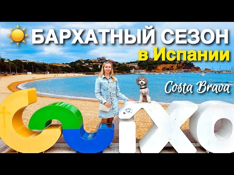 Видео: Бархатный сезон на Costa Brava| Туристическая Испания Sant Feliu de Guíxols 