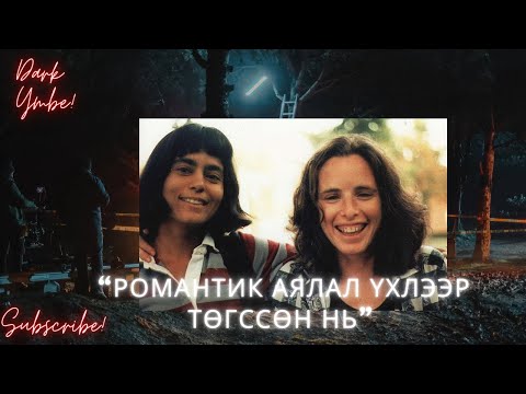Видео: “Романтик аялал үхлээр төгссөн нь” /(bolson yavdal)