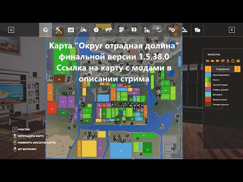 Видео: Farming Simulator 2019 Карта Округ отрадная долина, версия 1.5.38.0.  Стрим #221,  читайте описание