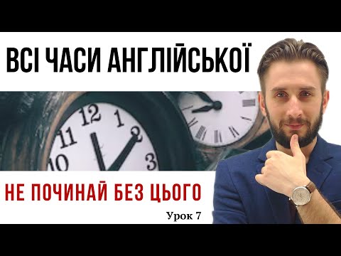 Видео: УРОК 7. ЧАСИ В АНГЛІЙСЬКІЙ МОВІ ПОЯСНЕННЯ ГРАМАТИКА. АНГЛІЙСЬКІ ЧАСИ ГРАМАТИКА ПОЯСНЕННЯ