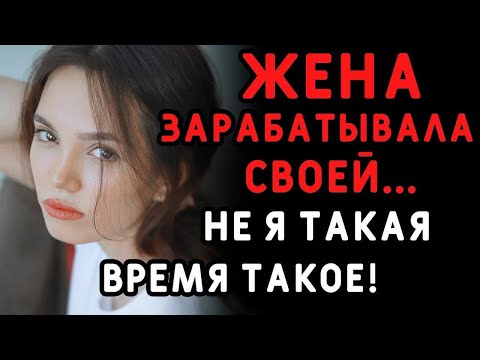 Видео: Милый, я не такая, просто время сложное ,   сказала жена