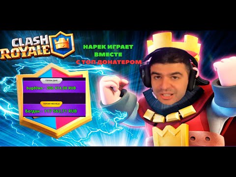 Видео: НАРЕК ИГРАЕТ ВМЕСТЕ С ТОП ДОНАТЕРОМ БОГДАНОМ! NAREK ИГРАЕТ В КЛЕШ РОЯЛЬ // CLASH ROYALE