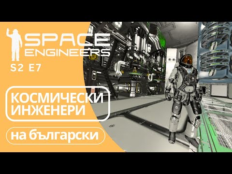 Видео: Космически Инженери на български S2 E7 Space Engineers